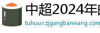 中超2024年的赛程